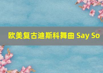 欧美复古迪斯科舞曲 Say So